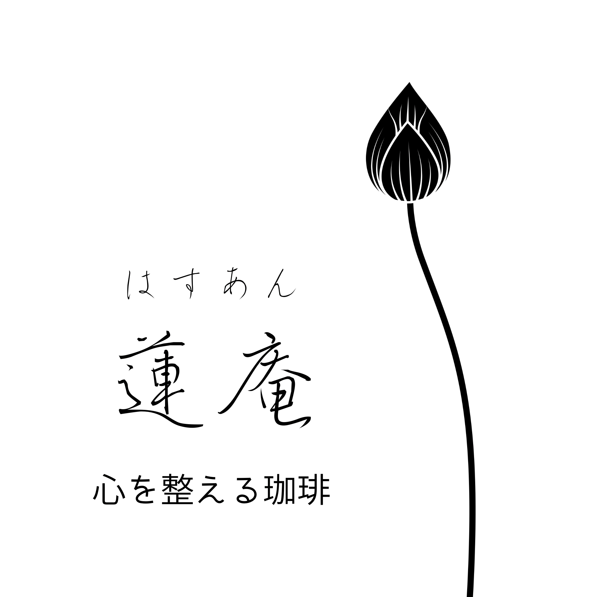 蓮庵 はすあん 心を整える珈琲
